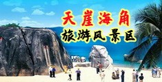 鸡巴逼日操海南三亚-天崖海角旅游风景区